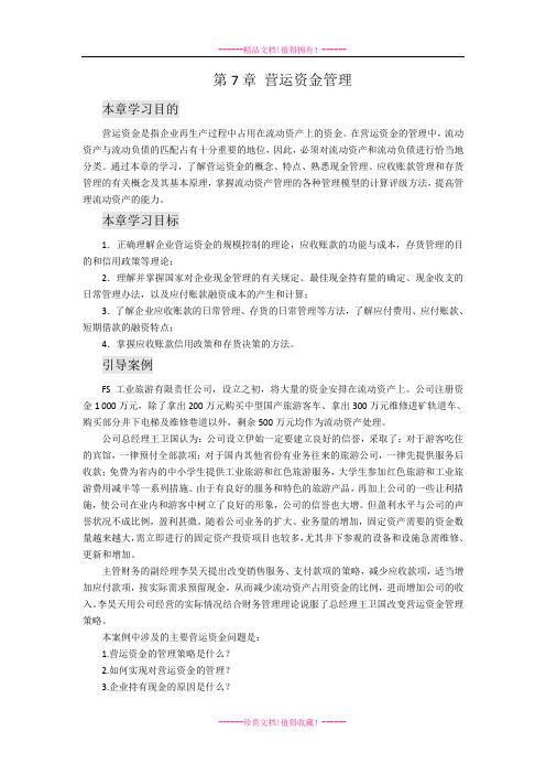 营运资金管理doc
