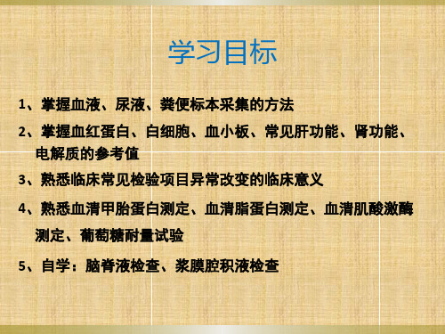 蛋白质代谢功能检查血清总蛋白和白蛋白球蛋白测定