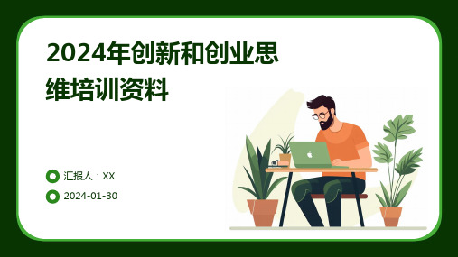 2024年创新和创业思维培训资料