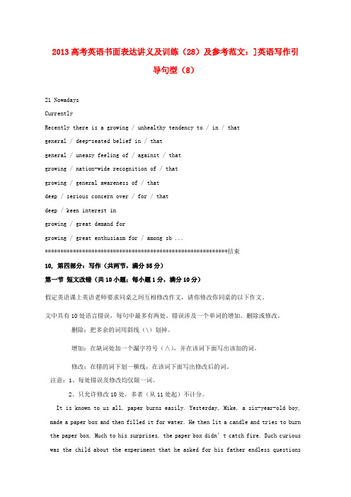 高考英语书面表达讲义及训练(28)参考范文 英语写作引导句型(8)
