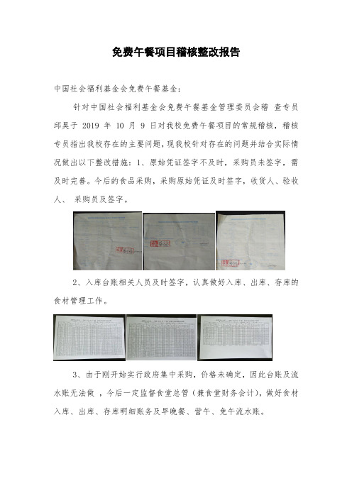 免费午餐项目稽核整改报告