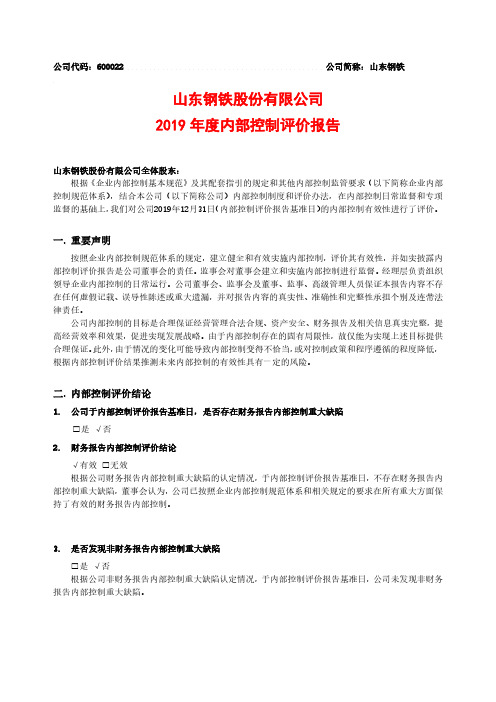 山东钢铁：2019年度内部控制评价报告