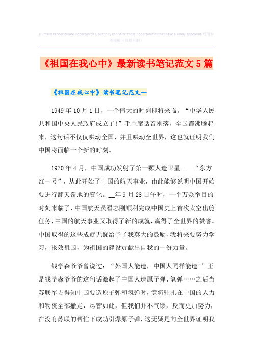 《祖国在我心中》最新读书笔记范文5篇