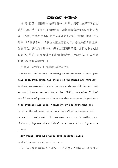压疮的治疗与护理体会