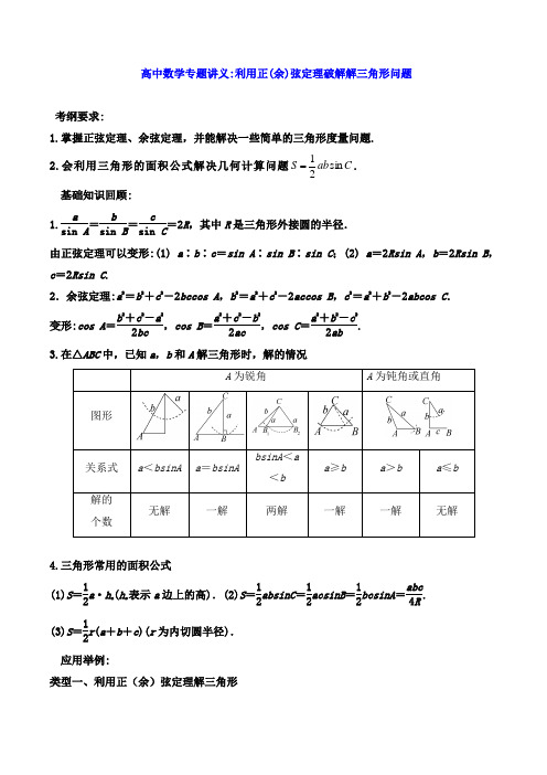 高中数学专题讲义：利用正(余)弦定理破解解三角形问题