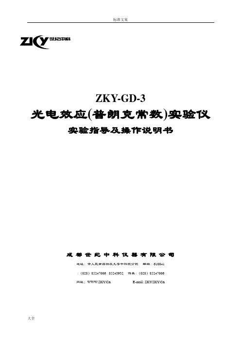 GD-3光电效应普朗克常数实验仪实验指导及操作说明书_2011-10-20