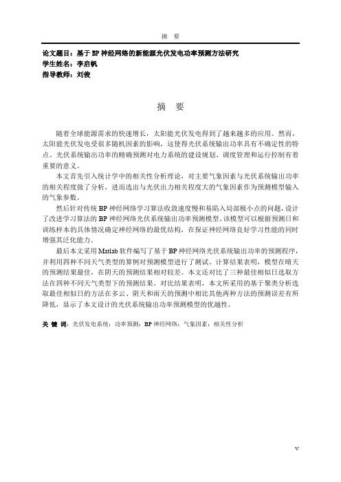 基于BP 神经网络的新能源光伏发电功率预测方法研究
