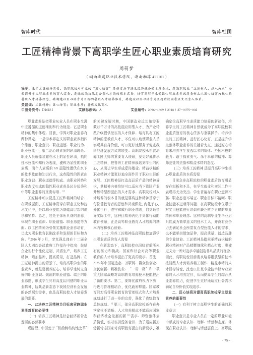 工匠精神背景下高职学生匠心职业素质培育研究
