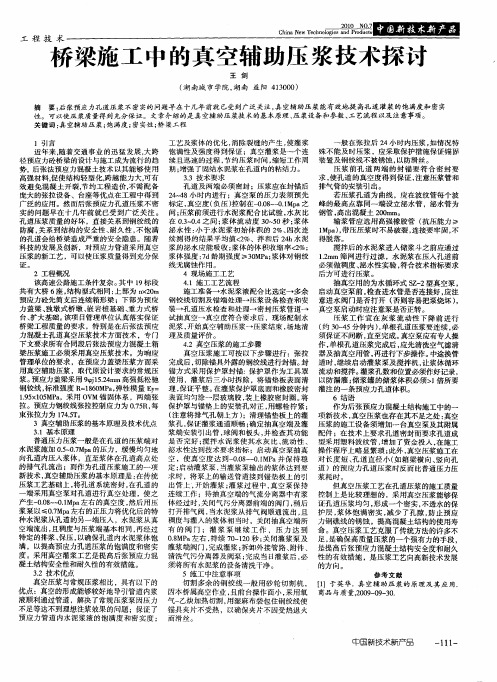 桥梁施工中的真空辅助压浆技术探讨