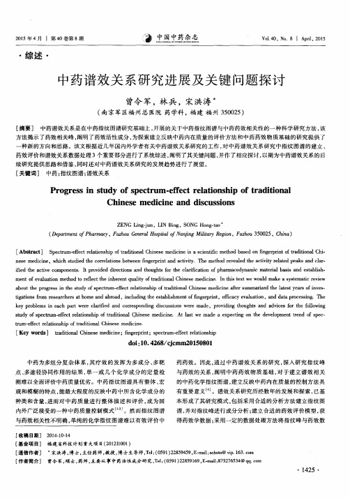 中药谱效关系研究进展及关键问题探讨