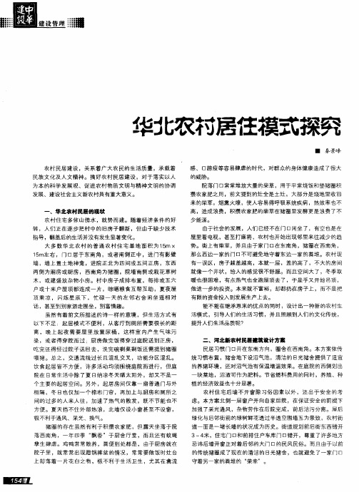 华北农村居住模式探究