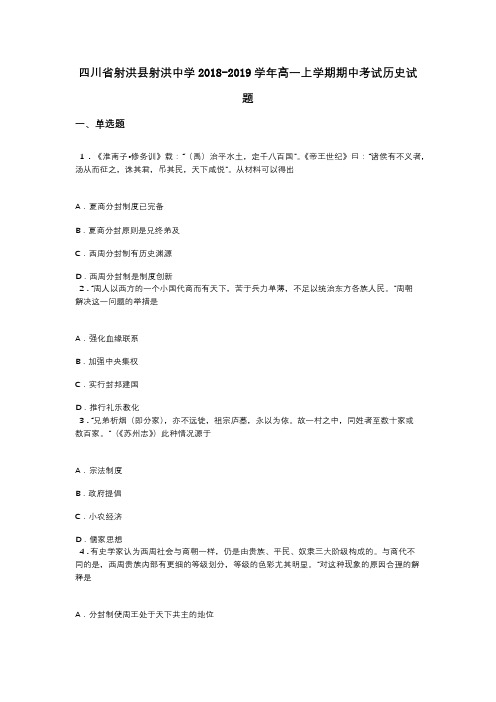 四川省射洪县射洪中学2018-2019学年高一上学期期中考试历史试题
