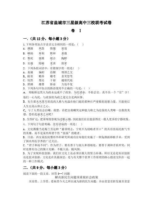 高中语文高三模拟盐城市三星级高中三校联考试卷新课标人教版