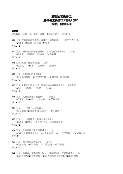 炼油厂脱硫装置高级操作工理论试题及答案 精品
