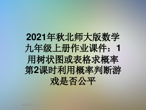 2021年秋北师大版数学九年级上册作业课件：1用树状图或表格求概率第2课时利用概率判断游戏是否公平