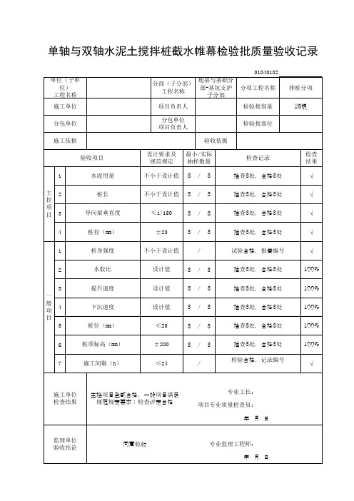 单轴与双轴水泥土搅拌桩截水帷幕检验批质量验收记录