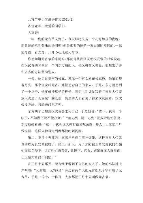 元宵节中小学演讲作文5篇精选范文