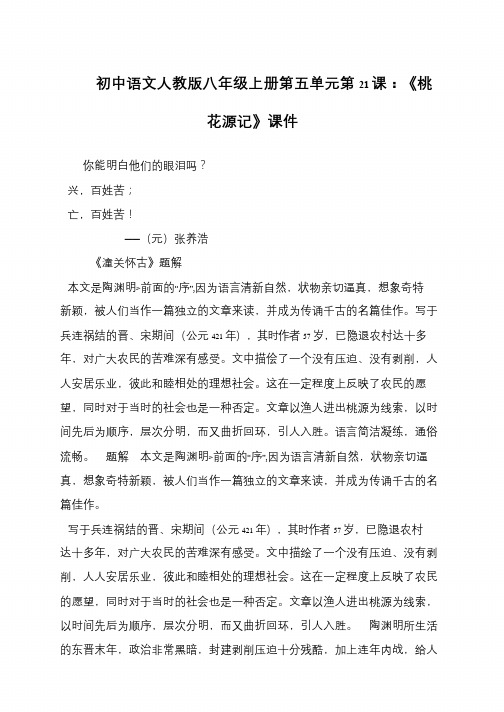 初中语文人教版八年级上册第五单元第21课：《桃花源记》课件