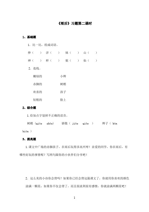 最新鄂教版小学语文二年级上册《雨后》精选习题第二课时.doc(精品)