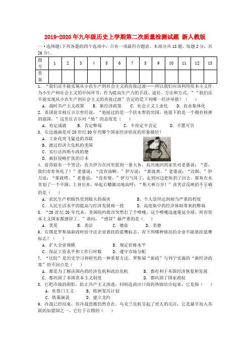 2019-2020年九年级历史上学期第二次质量检测试题 新人教版