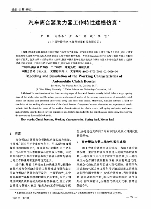 汽车离合器助力器工作特性建模仿真
