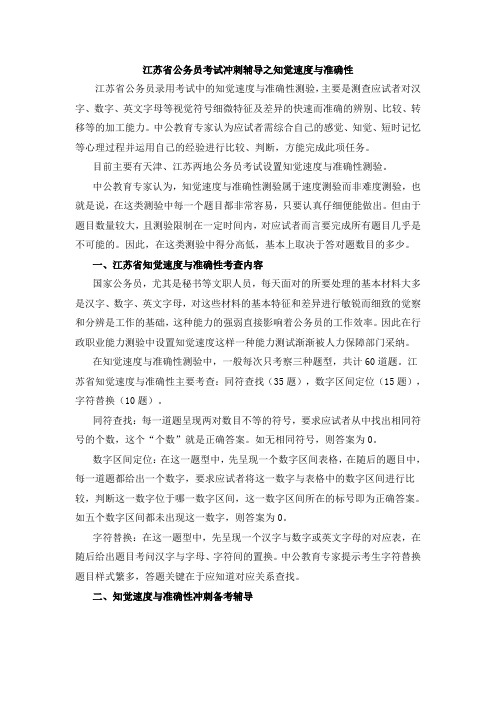 江苏省公务员考试冲刺辅导之知觉速度与准确性(附带试题)
