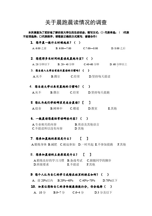 关于晨跑晨读情况的调查