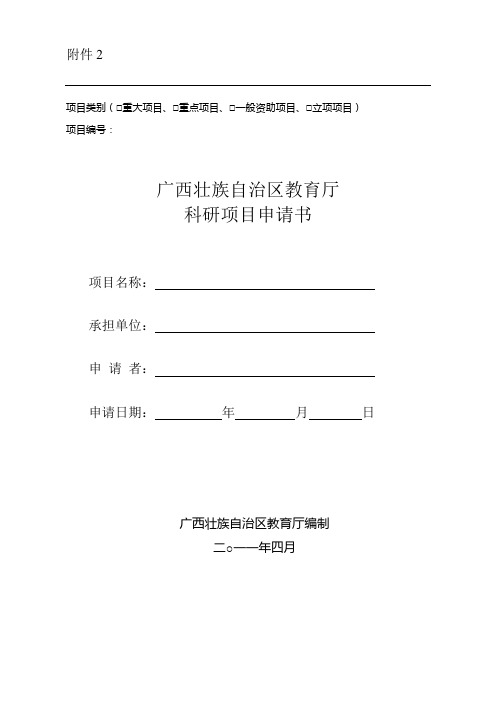 广西壮族自治区教育厅科学研究项目申请书