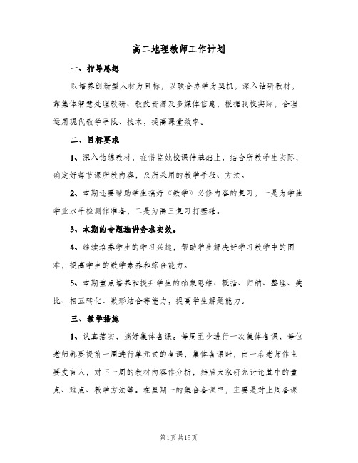 高二地理教师工作计划(5篇)