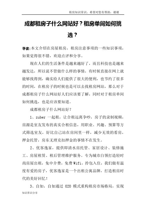 成都租房子什么网站好？租房单间如何挑选？