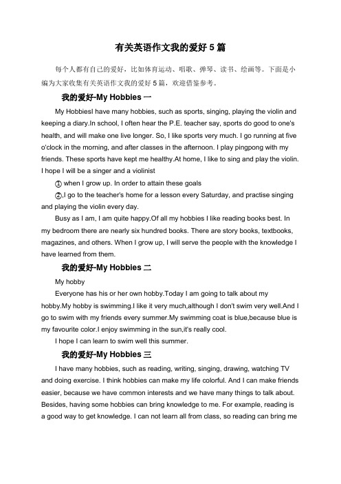有关英语作文我的爱好5篇