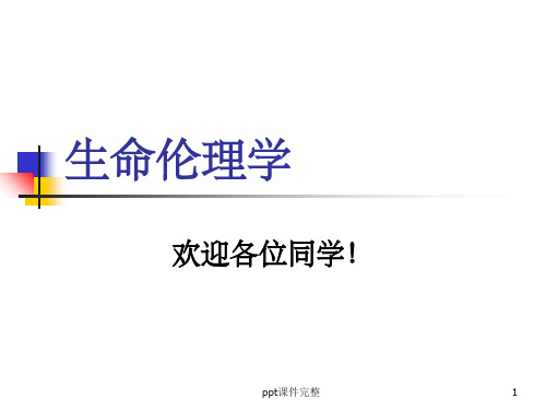 人体试验与道德PPT课件