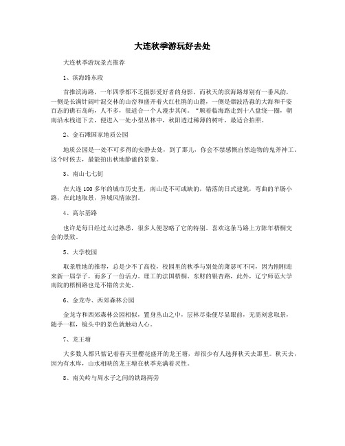大连秋季游玩好去处