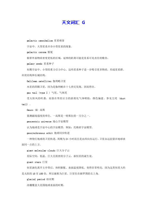 天文词汇 G 