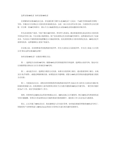 怎样安装400电话 如何安装400电话