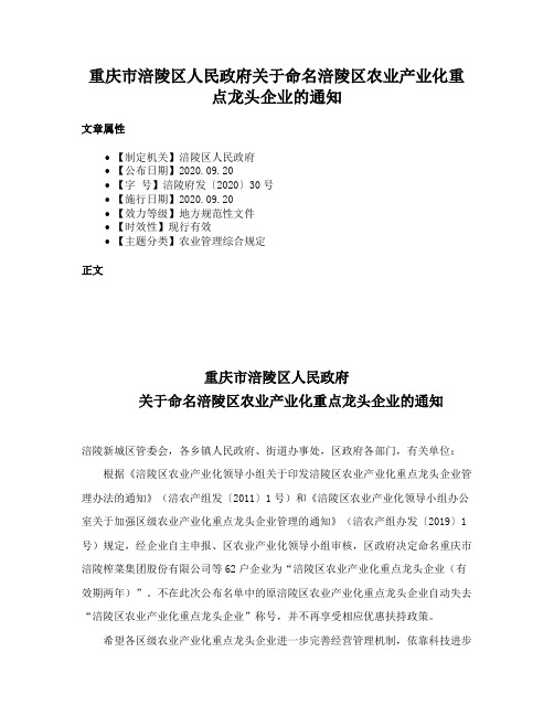 重庆市涪陵区人民政府关于命名涪陵区农业产业化重点龙头企业的通知