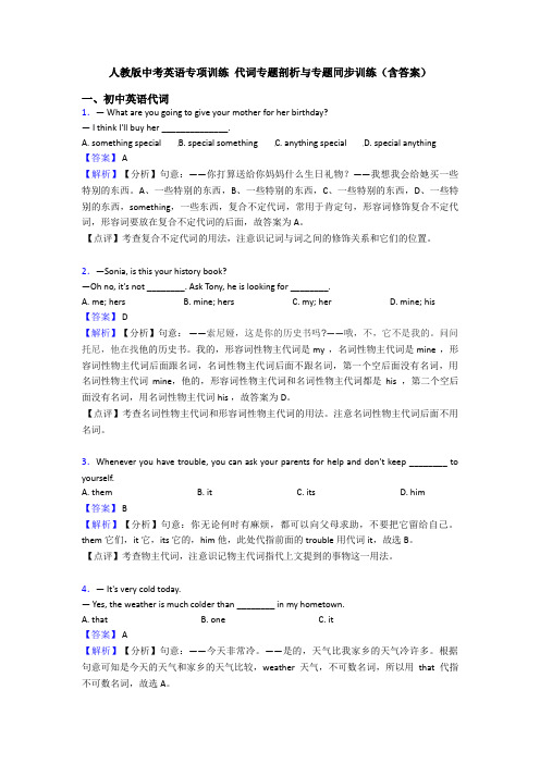 人教版中考英语专项训练 代词专题剖析与专题同步训练(含答案)