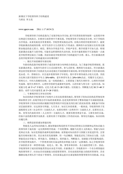 新课改下学校领导班子结构建设