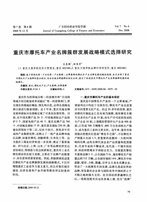 重庆市摩托车产业名牌簇群发展战略模式选择研究