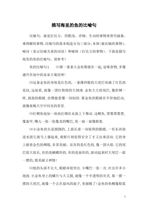 描写海里的鱼的比喻句
