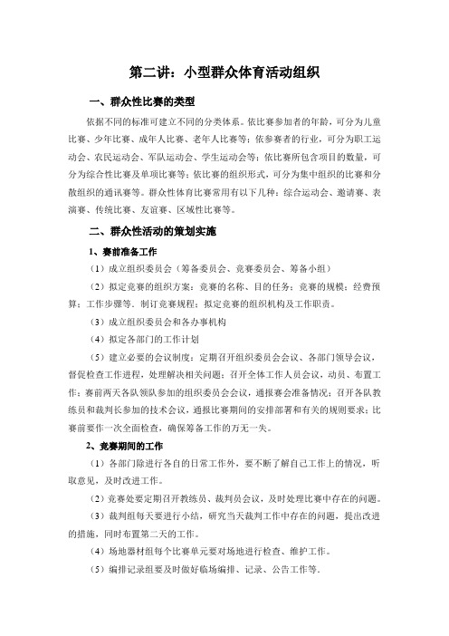 小型群众体育活动组织