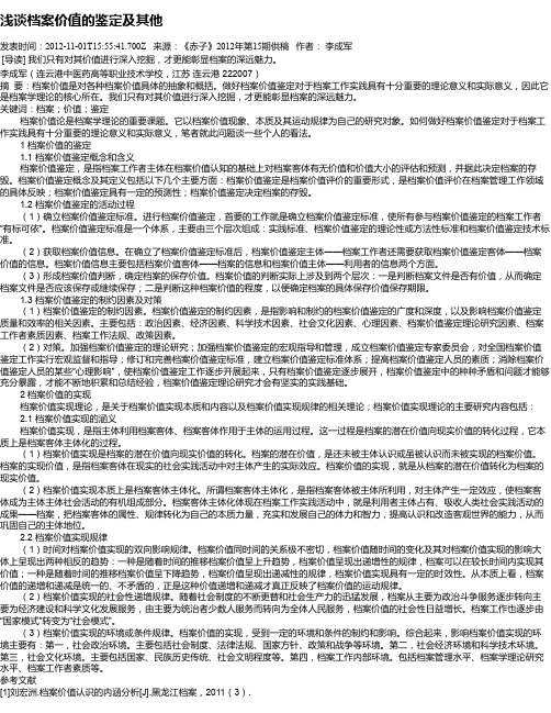 浅谈档案价值的鉴定及其他