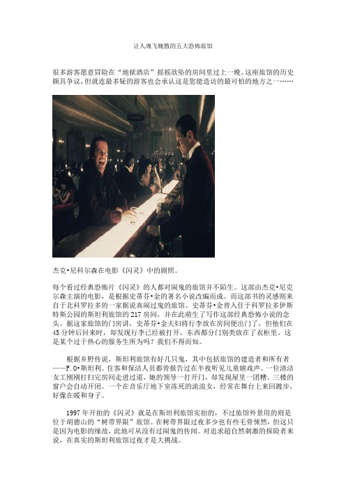 让人魂飞魄散的五大恐怖旅馆