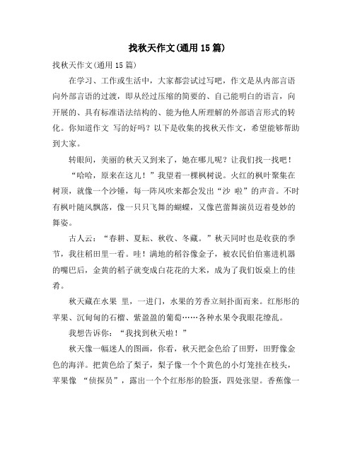 找秋天作文(通用15篇)