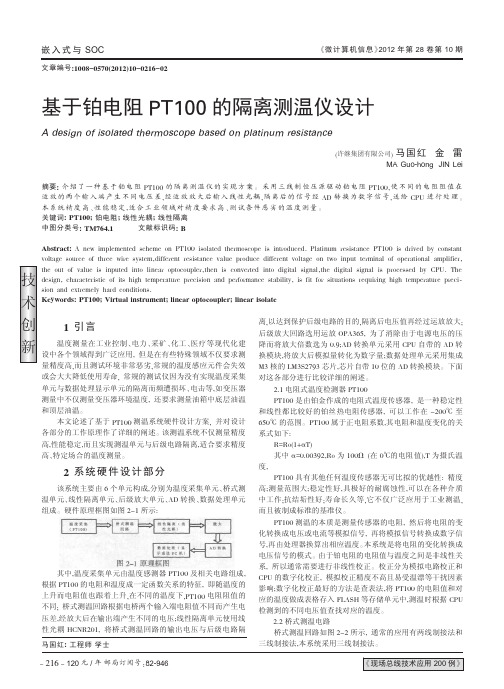 基于铂电阻PT100的隔离测温仪设计