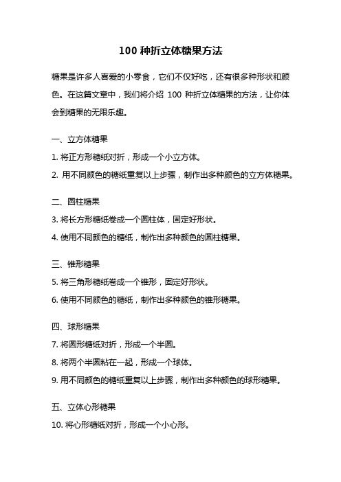 100种折立体糖果方法