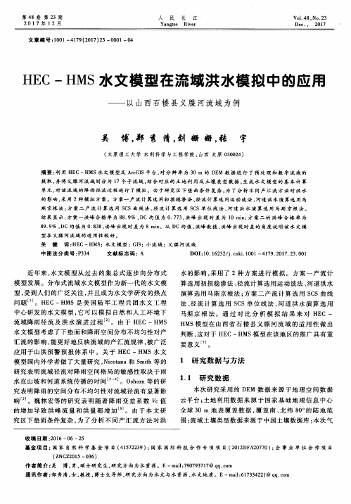 HEC-HMS水文模型在流域洪水模拟中的应用——以山西石楼县义牒河流域为例