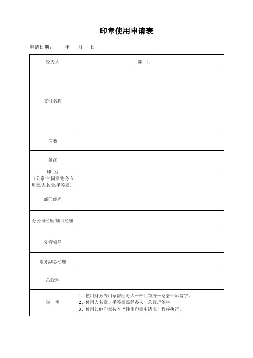 (新)印章使用申请表(1)(1)