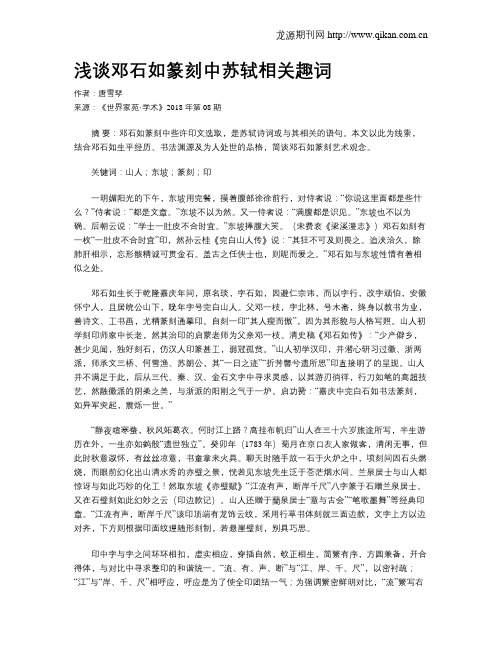 浅谈邓石如篆刻中苏轼相关趣词