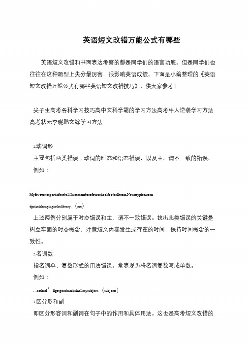 英语短文改错万能公式有哪些